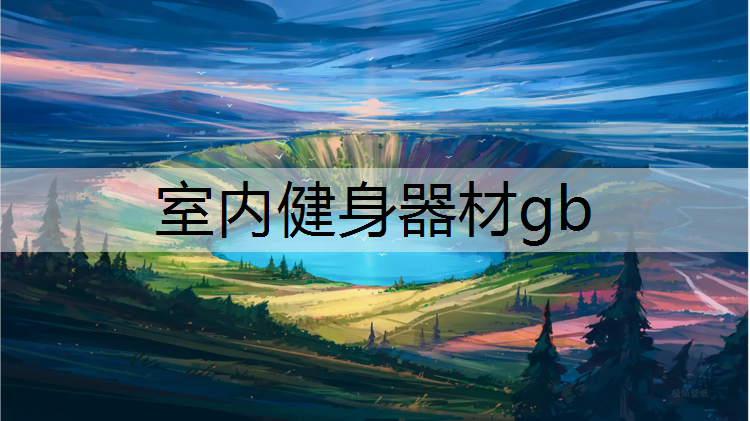 室内健身器材gb