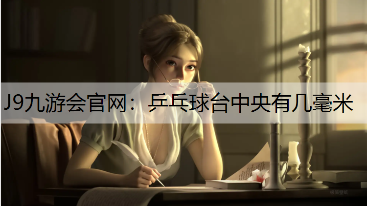 乒乓球台中央有几毫米